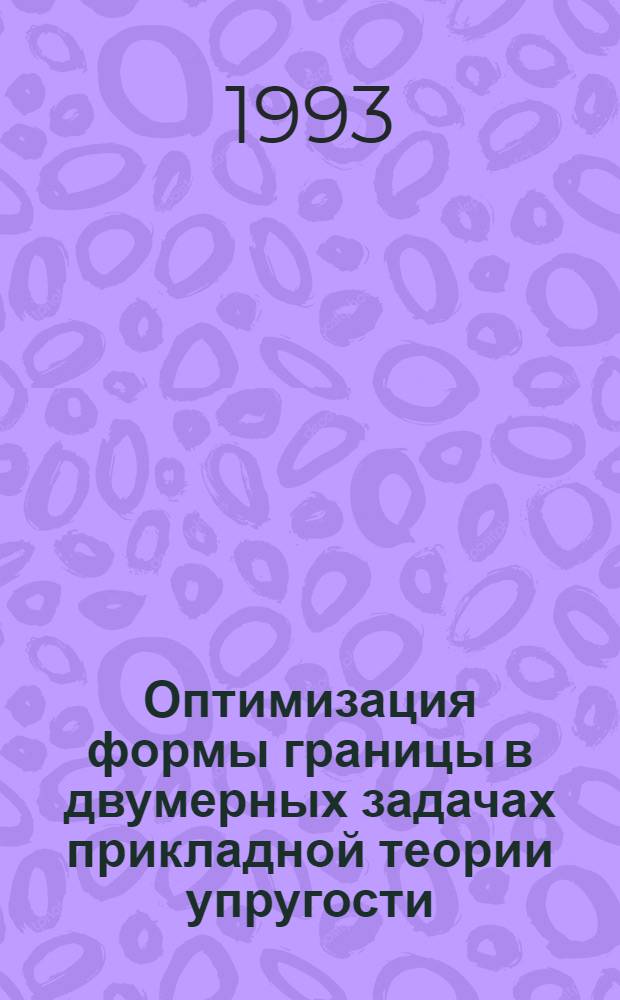 Оптимизация формы границы в двумерных задачах прикладной теории упругости : Автореф. дис. на соиск. учен. степ. к.ф.-м.н. : Спец. 01.02.04