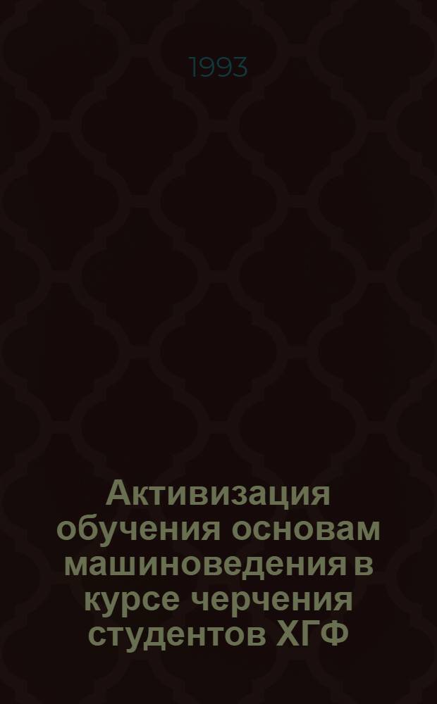 Активизация обучения основам машиноведения в курсе черчения студентов ХГФ : Автореф. дис. на соиск. учен. степ. к.п.н. : Спец. 13.00.12