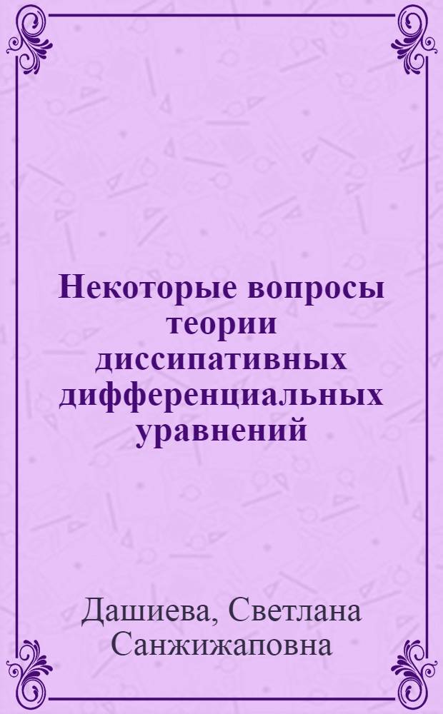 Некоторые вопросы теории диссипативных дифференциальных уравнений : Автореф. дис. на соиск. учен. степ. к.ф.-м.н. : Спец. 01.01.02