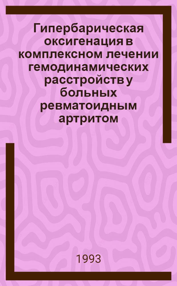 Гипербарическая оксигенация в комплексном лечении гемодинамических расстройств у больных ревматоидным артритом : Автореф. дис. на соиск. учен. степ. к.м.н. : Спец. 14.00.39