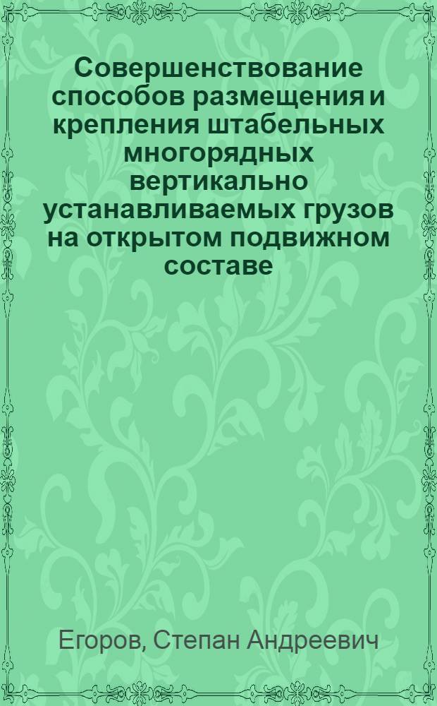 Совершенствование способов размещения и крепления штабельных многорядных вертикально устанавливаемых грузов на открытом подвижном составе : Автореф. дис. на соиск. учен. степ. к.т.н. : Спец. 05.22.08