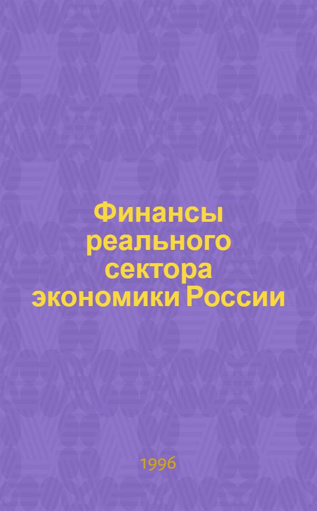 Финансы реального сектора экономики России: (На прим. пром-сти) : Автореф. дис. на соиск. учен. степ. к.э.н. : Спец. 08.00.10
