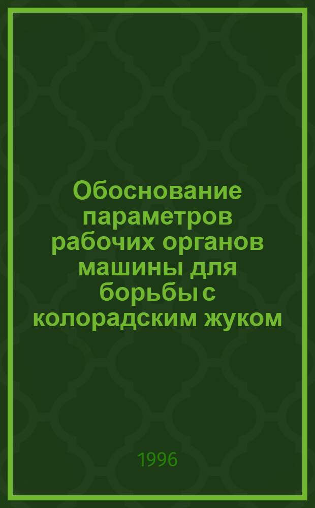 Обоснование параметров рабочих органов машины для борьбы с колорадским жуком : Автореф. дис. на соиск. учен. степ. к.т.н. : Спец. 05.20.01