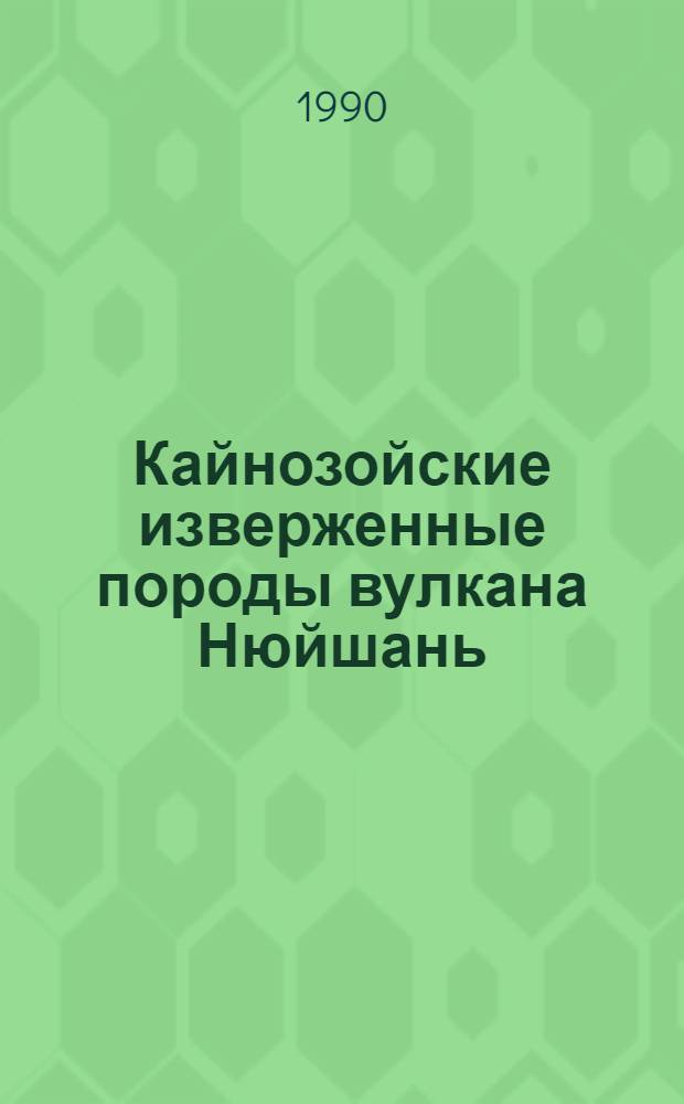 Кайнозойские изверженные породы вулкана Нюйшань (провинция Аньхой, КНР) и глубинные включения в них : Автореф. дис. на соиск. учен. степ. к.г.-м.н. : Спец. 04.00.08