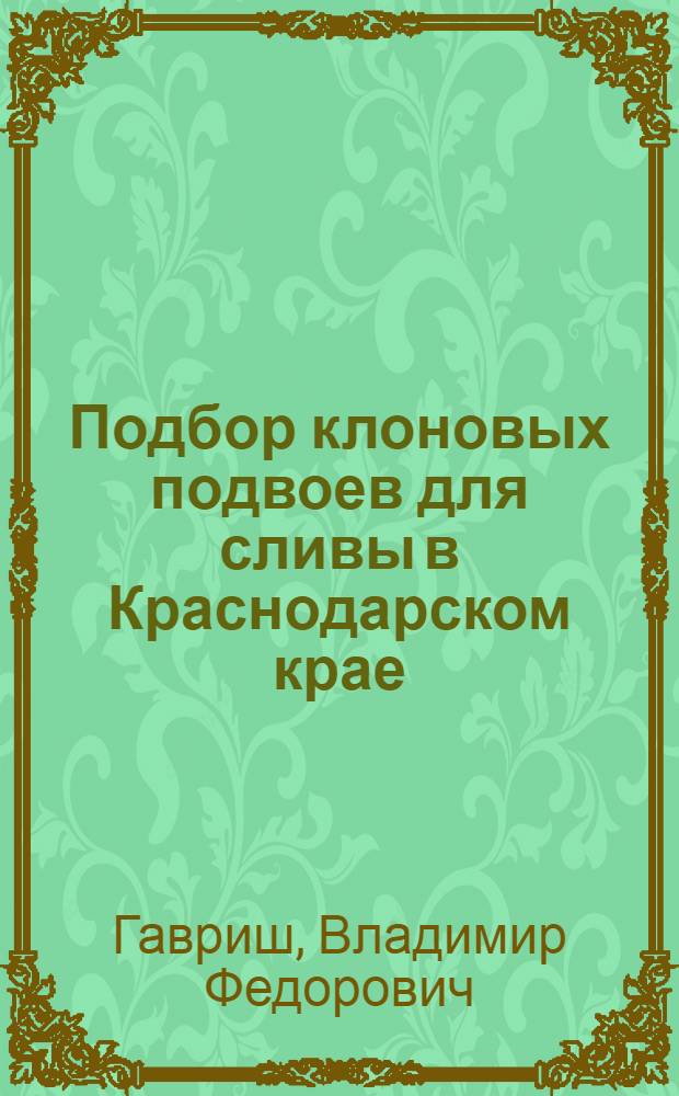 Подбор клоновых подвоев для сливы в Краснодарском крае : Автореф. дис. на соиск. учен. степ. к.с.-х.н. : Спец. 06.01.07