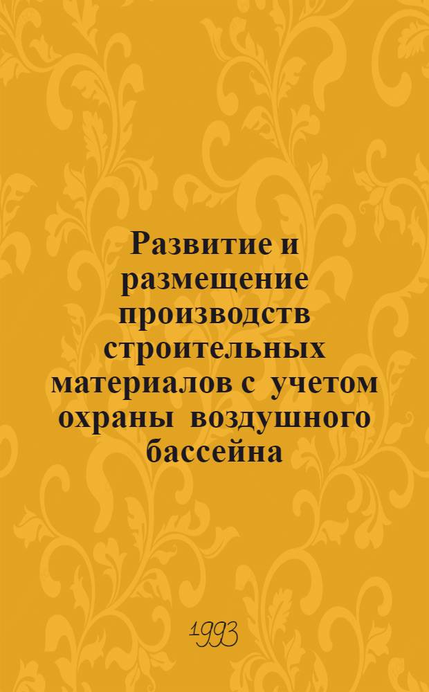 Развитие и размещение производств строительных материалов с учетом охраны воздушного бассейна:(На прим. Ташк. региона) : Автореф. дис. на соиск. учен. степ. к.э.н. : Спец. 08.00.04