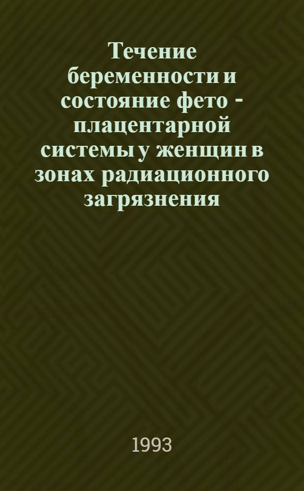 Течение беременности и состояние фето - плацентарной системы у женщин в зонах радиационного загрязнения : Автореф. дис. на соиск. учен. степ. к.м.н. : Спец. 14.00.01