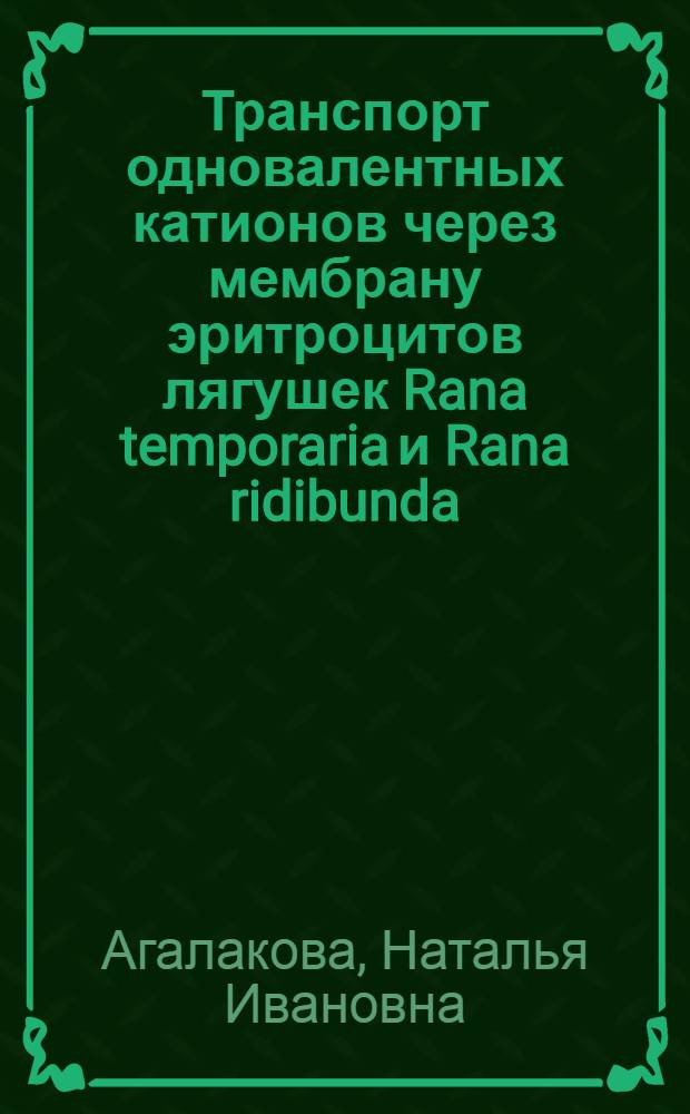 Транспорт одновалентных катионов через мембрану эритроцитов лягушек Rana temporaria и Rana ridibunda : Автореф. дис. на соиск. учен. степ. к.б.н. : Спец. 03.00.04