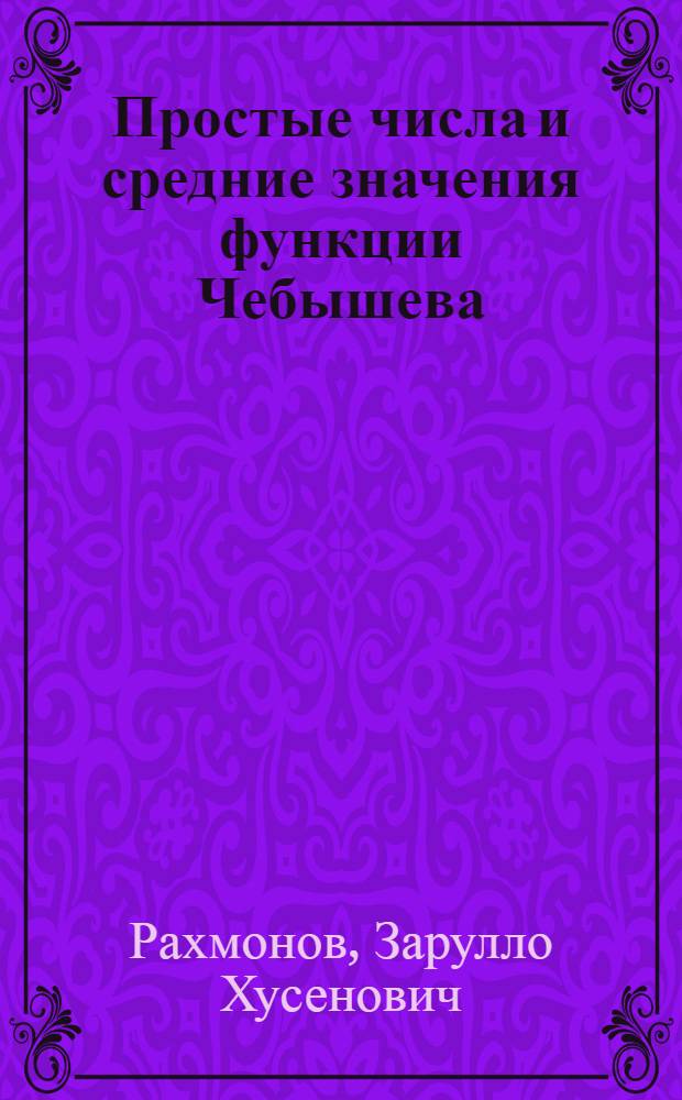 Простые числа и средние значения функции Чебышева : Автореф. дис. на соиск. учен. степ. д.ф.-м.н. : Спец. 01.01.06