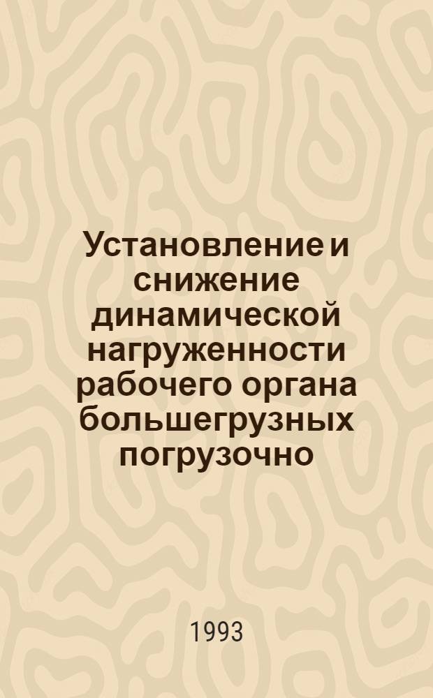 Установление и снижение динамической нагруженности рабочего органа большегрузных погрузочно - транспортных : Автореф. дис. на соиск. учен. степ. к.т.н. : Спец. 05.05.06