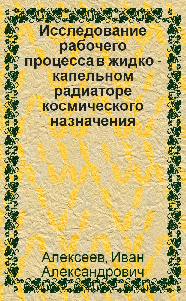 Исследование рабочего процесса в жидко - капельном радиаторе космического назначения : Автореф. дис. на соиск. учен. степ. к.т.н. : Спец. 05.17.10