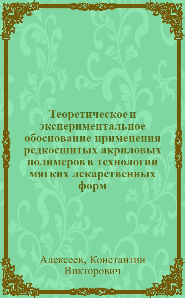 Теоретическое и экспериментальное обоснование применения редкосшитых акриловых полимеров в технологии мягких лекарственных форм (мазей и гелей) и биопрепаратов : Автореф. дис. на соиск. учен. степ. д.фаpм.н. : Спец. 15.00.01