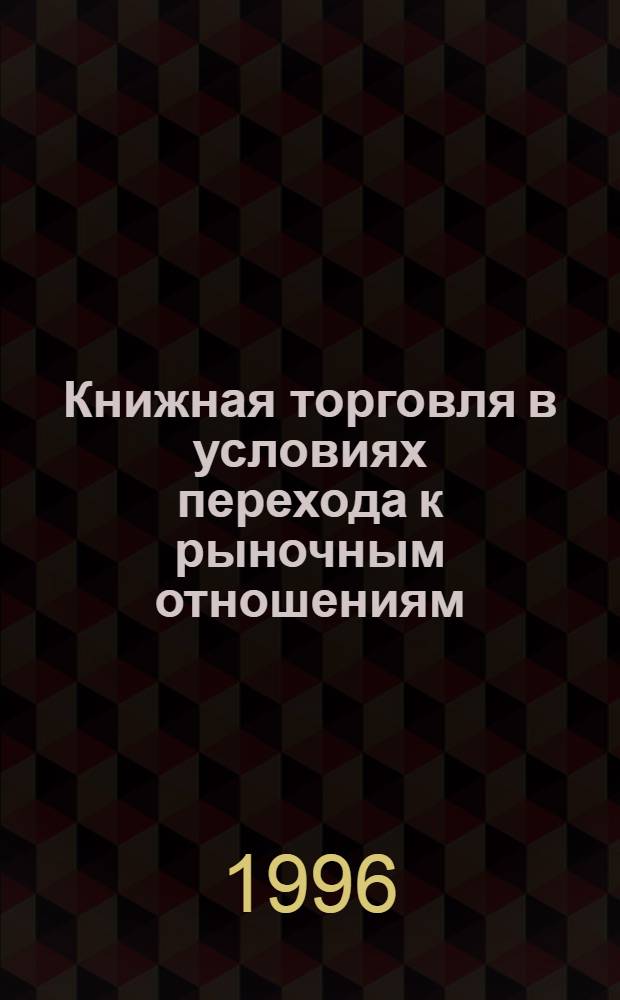 Книжная торговля в условиях перехода к рыночным отношениям : Автореф. дис. на соиск. учен. степ. к.э.н. : Спец. 08.00.05