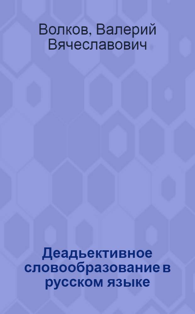 Деадьективное словообразование в русском языке : Автореф. дис. на соиск. учен. степ. д.филол.н. : Спец. 10.02.01