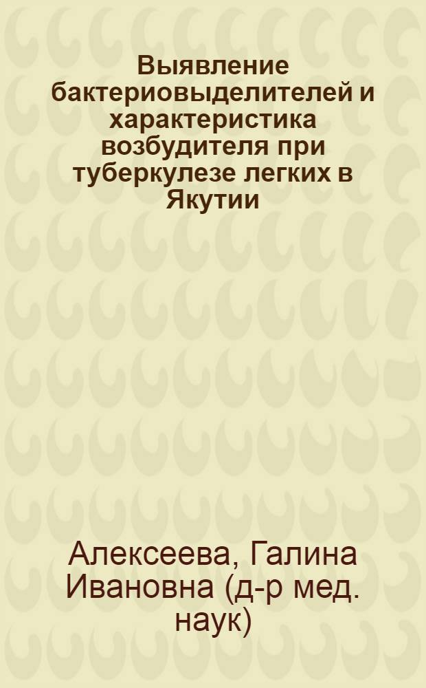 Выявление бактериовыделителей и характеристика возбудителя при туберкулезе легких в Якутии : Автореф. дис. на соиск. учен. степ. к.м.н. : Спец. 14.00.26