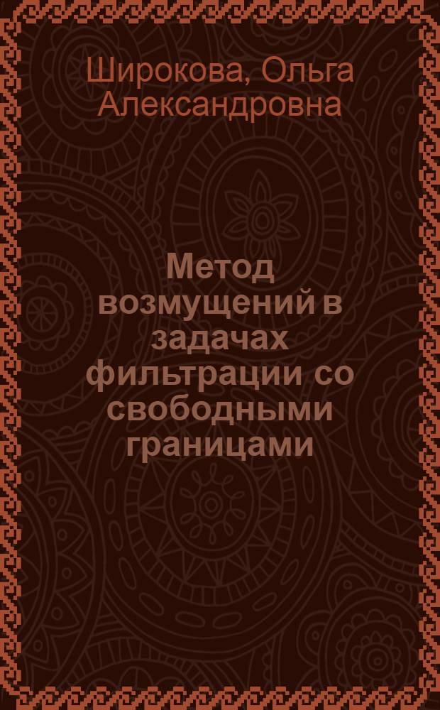 Метод возмущений в задачах фильтрации со свободными границами : Автореф. дис. на соиск. учен. степ. к.ф.-м.н. : Спец. 01.02.05