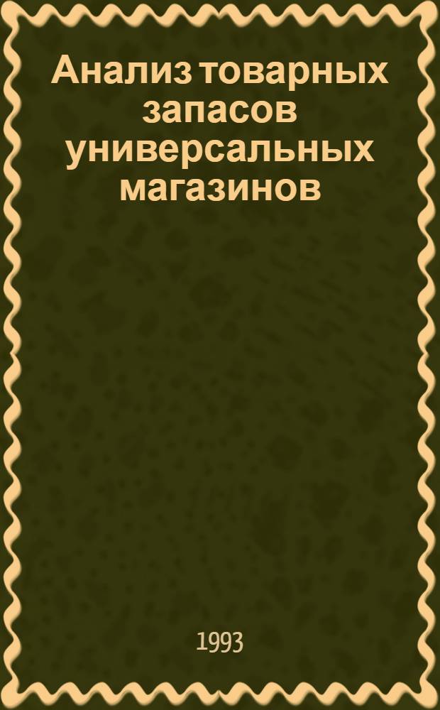 Анализ товарных запасов универсальных магазинов : Автореф. дис. на соиск. учен. степ. к.э.н. : Спец. 08.00.12