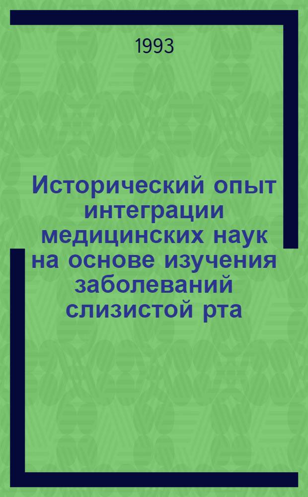 Исторический опыт интеграции медицинских наук на основе изучения заболеваний слизистой рта : Автореф. дис. на соиск. учен. степ. к.м.н. : Спец. 07.00.10