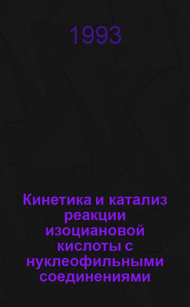 Кинетика и катализ реакции изоциановой кислоты с нуклеофильными соединениями : Автореф. дис. на соиск. учен. степ. к.х.н. : Спец. 02.00.15