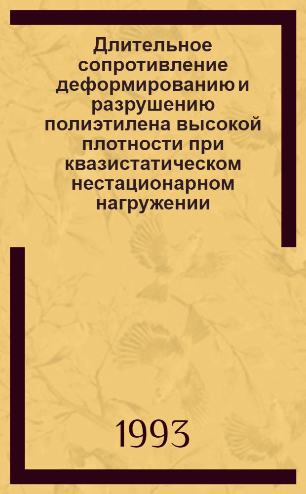 Длительное сопротивление деформированию и разрушению полиэтилена высокой плотности при квазистатическом нестационарном нагружении : Автореф. дис. на соиск. учен. степ. к.т.н. : Спец. 01.02.04