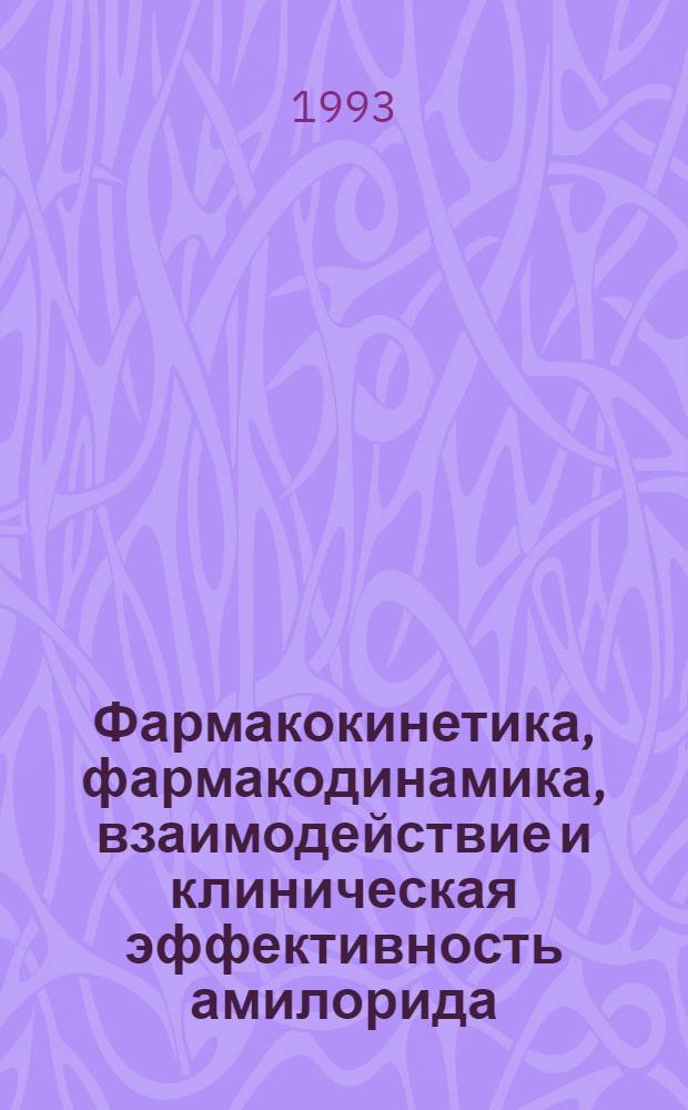 Фармакокинетика, фармакодинамика, взаимодействие и клиническая эффективность амилорида : Автореф. дис. на соиск. учен. степ. к.м.н. : Спец. 14.00.42