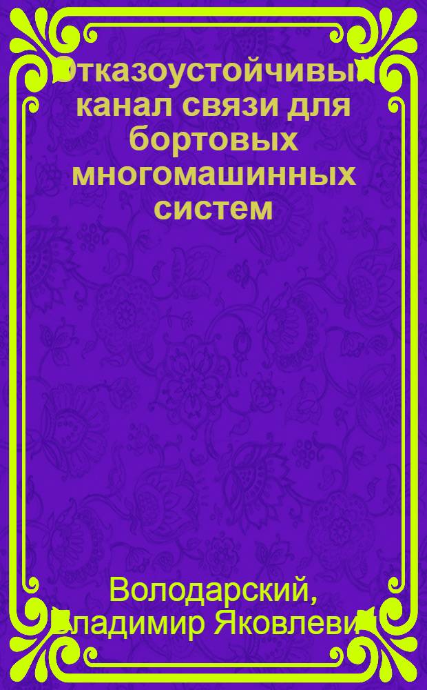 Отказоустойчивый канал связи для бортовых многомашинных систем : Автореф. дис. на соиск. учен. степ. к.т.н. : Спец. 05.13.13