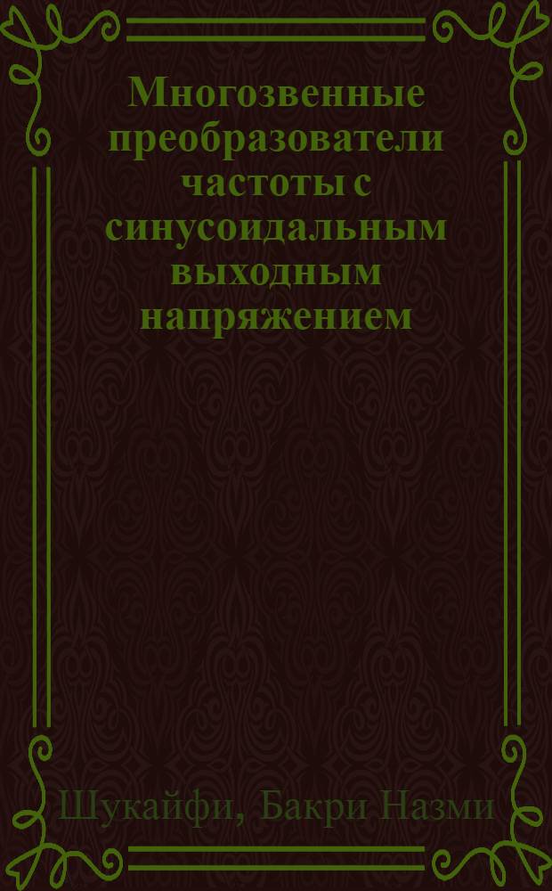 Многозвенные преобразователи частоты с синусоидальным выходным напряжением : Автореф. дис. на соиск. учен. степ. к.т.н. : Спец. 05.09.12