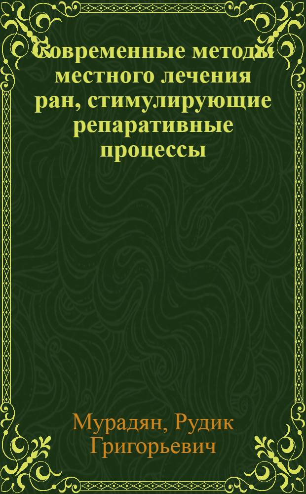 Современные методы местного лечения ран, стимулирующие репаративные процессы : (Эксперим.-клин. исслед.) : Автореф. дис. на соиск. учен. степ. д.м.н. : Спец. 14.00.27