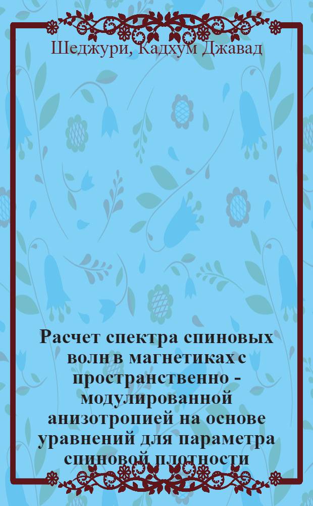 Расчет спектра спиновых волн в магнетиках с пространственно - модулированной анизотропией на основе уравнений для параметра спиновой плотности : Автореф. дис. на соиск. учен. степ. к.ф.-м.н. : Спец. 01.04.02