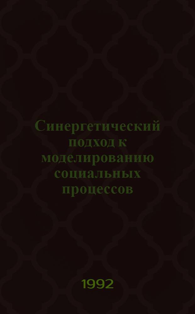 Синергетический подход к моделированию социальных процессов : Автореф. дис. на соиск. учен. степ. к.социол.н. : Спец. 22.00.01