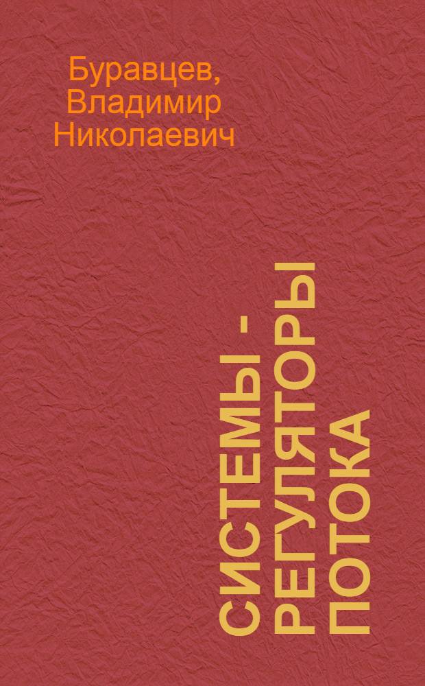 Системы - регуляторы потока : Автореф. дис. на соиск. учен. степ. д.ф.-м.н. : Спец. 03.00.02