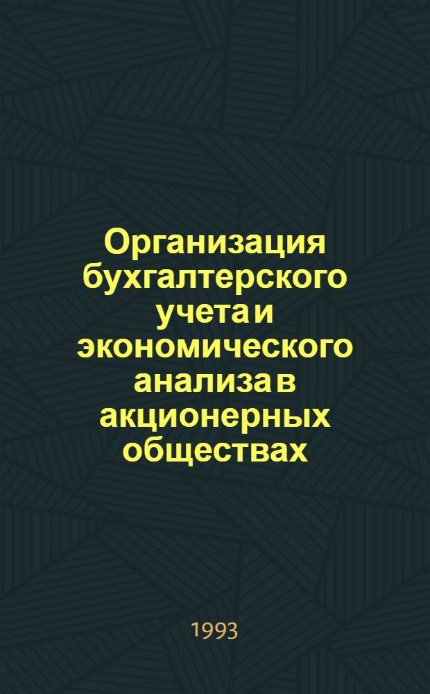 Организация бухгалтерского учета и экономического анализа в акционерных обществах : Автореф. дис. на соиск. учен. степ. к.э.н. : Спец. 08.00.12