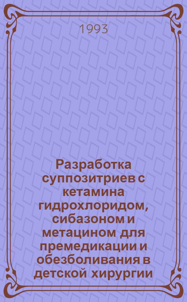 Разработка суппозитриев с кетамина гидрохлоридом, сибазоном и метацином для премедикации и обезболивания в детской хирургии : Автореф. дис. на соиск. учен. степ. к.фаpм.н. : Спец. 15.00.01