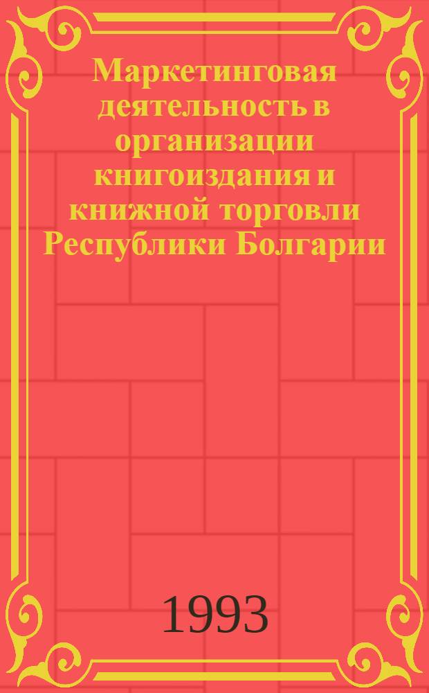 Маркетинговая деятельность в организации книгоиздания и книжной торговли Республики Болгарии : Автореф. дис. на соиск. учен. степ. к.э.н. : Спец. 08.00.05
