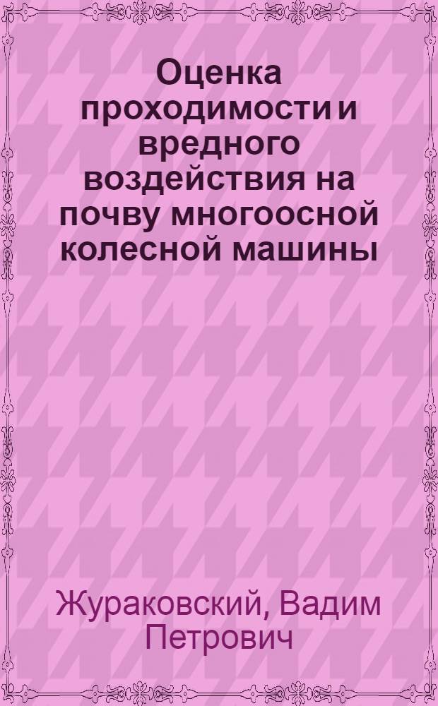 Оценка проходимости и вредного воздействия на почву многоосной колесной машины : Автореф. дис. на соиск. учен. степ. к.т.н. : Спец. 05.05.03