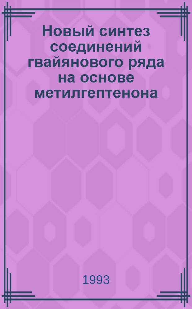 Новый синтез соединений гвайянового ряда на основе метилгептенона : Автореф. дис. на соиск. учен. степ. к.х.н. : Спец. 02.00.03