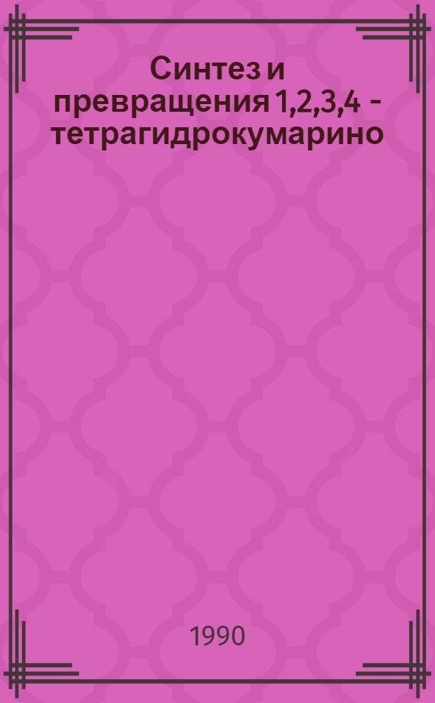 Синтез и превращения 1,2,3,4 - тетрагидрокумарино (3,4-с) пиридинов и 1,2,3,10в- тетрагидроспиро / кумарино (3,4-с) пиридин-2,2 -хроменов/ : Автореф. дис. на соиск. учен. степ. к.х.н. : Спец. 02.00.03