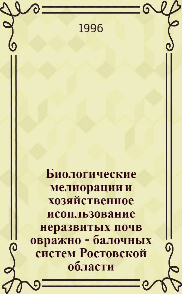 Биологические мелиорации и хозяйственное исопльзование неразвитых почв овражно - балочных систем Ростовской области : Автореф. дис. на соиск. учен. степ. к.с.-х.н. : Спец. 11.00.11