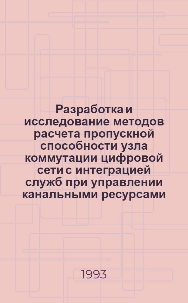 Разработка и исследование методов расчета пропускной способности узла коммутации цифровой сети с интеграцией служб при управлении канальными ресурсами : Автореф. дис. на соиск. учен. степ. к.т.н. : Спец. 05.13.01