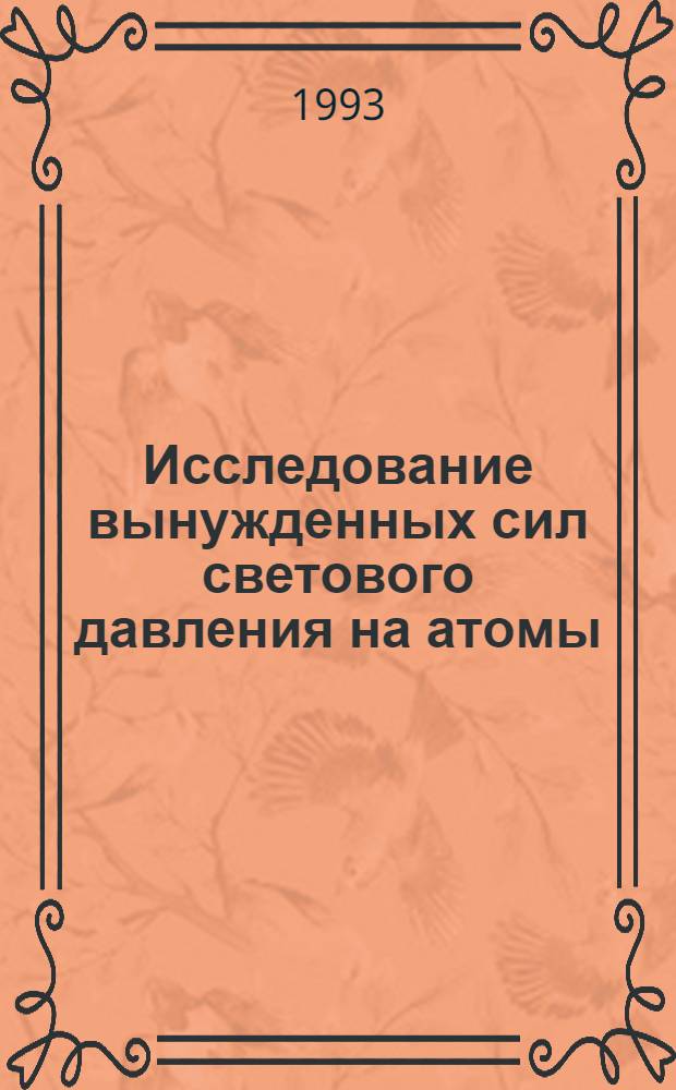Исследование вынужденных сил светового давления на атомы : Автореф. дис. на соиск. учен. степ. к.ф.-м.н. : Спец. 01.04.05