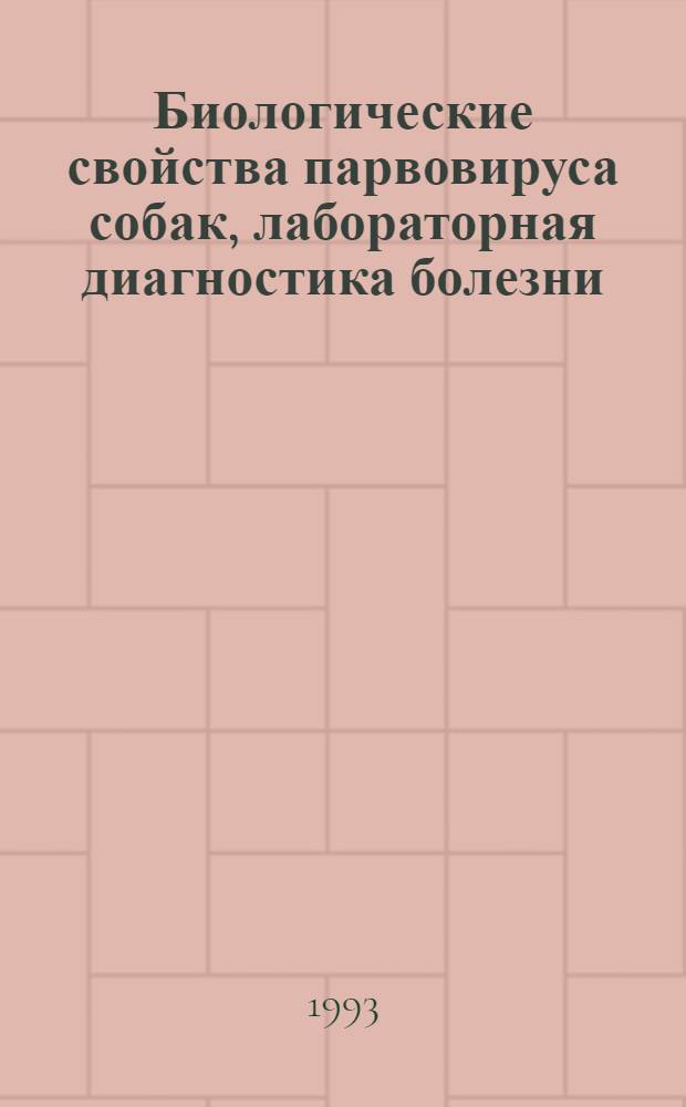 Биологические свойства парвовируса собак, лабораторная диагностика болезни : Автореф. дис. на соиск. учен. степ. к.вет.н. : Спец. 16.00.03