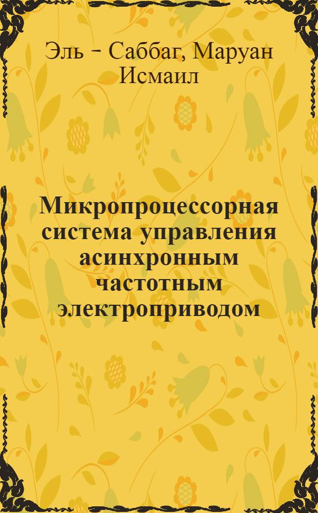 Микропроцессорная система управления асинхронным частотным электроприводом : Автореф. дис. на соиск. учен. степ. к.т.н. : Спец. 05.09.03