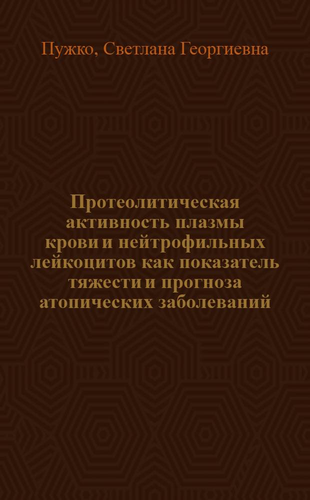 Протеолитическая активность плазмы крови и нейтрофильных лейкоцитов как показатель тяжести и прогноза атопических заболеваний : Автореф. дис. на соиск. учен. степ. к.м.н. : Спец. 14.00.36