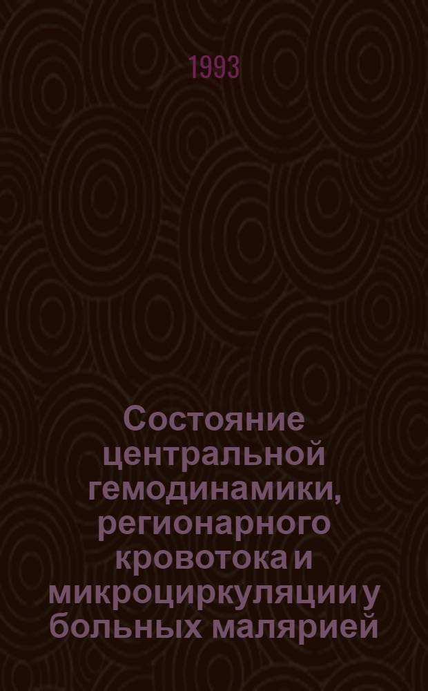 Состояние центральной гемодинамики, регионарного кровотока и микроциркуляции у больных малярией : Автореф. дис. на соиск. учен. степ. к.м.н. : Спец. 14.00.10