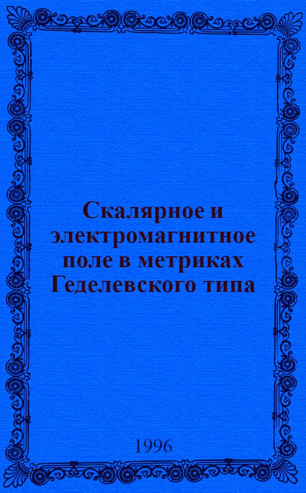 Скалярное и электромагнитное поле в метриках Геделевского типа : Автореф. дис. на соиск. учен. степ. к.ф.-м.н. : Спец. 01.04.02