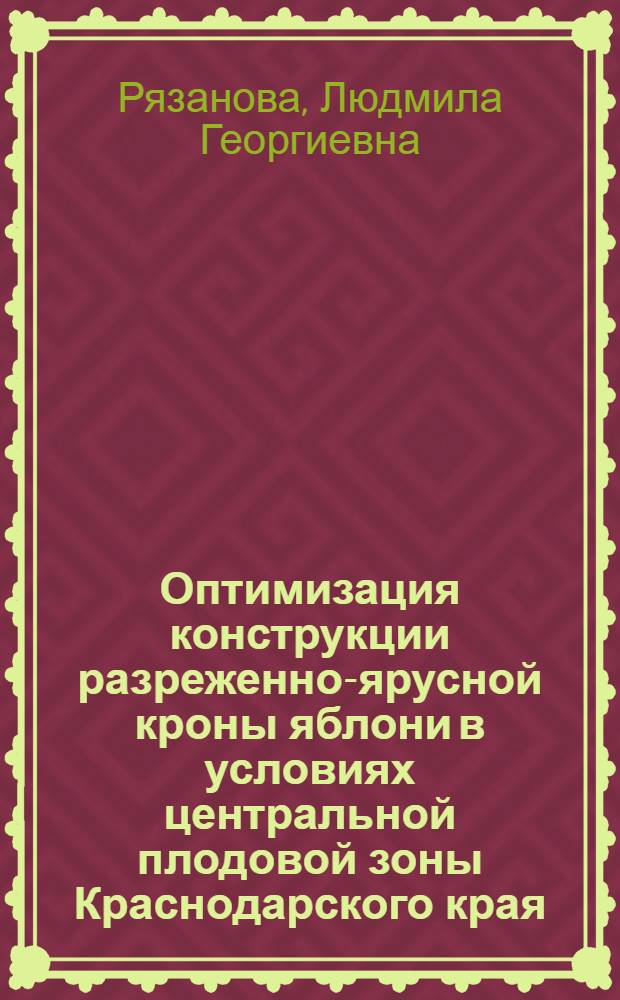 Оптимизация конструкции разреженно-ярусной кроны яблони в условиях центральной плодовой зоны Краснодарского края : Автореф. дис. на соиск. учен. степ. к.с.-х.н. : Спец. 06.01.07