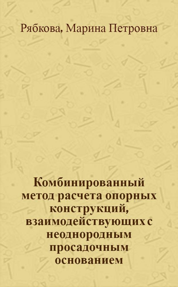 Комбинированный метод расчета опорных конструкций, взаимодействующих с неоднородным просадочным основанием : Автореф. дис. на соиск. учен. степ. к.т.н. : Спец. 05.23.17