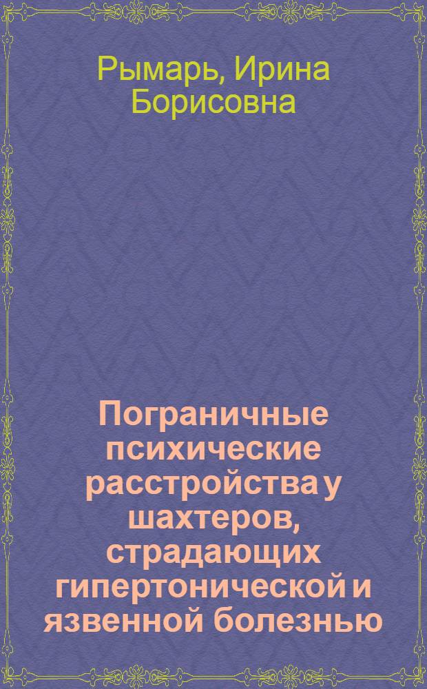 Пограничные психические расстройства у шахтеров, страдающих гипертонической и язвенной болезнью: (Клинико-эпидемиолог. и реабилитац. аспекты) : Автореф. дис. на соиск. учен. степ. к.м.н. : Спец. 14.00.18