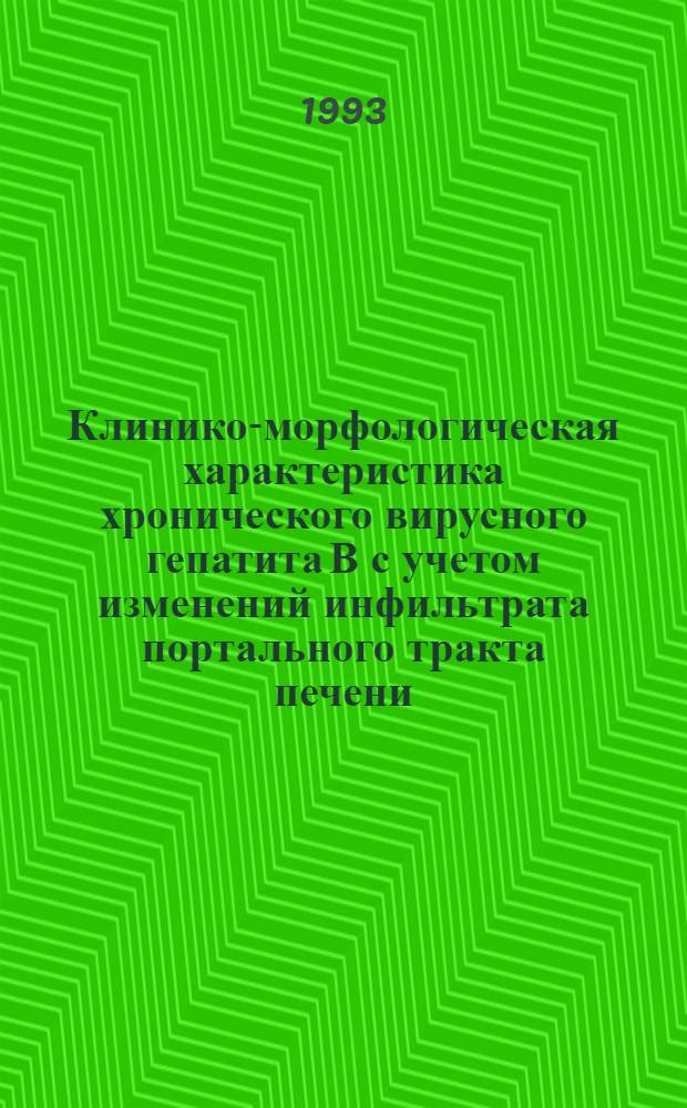 Клинико-морфологическая характеристика хронического вирусного гепатита В с учетом изменений инфильтрата портального тракта печени : Автореф. дис. на соиск. учен. степ. к.м.н. : Спец. 14.00.10