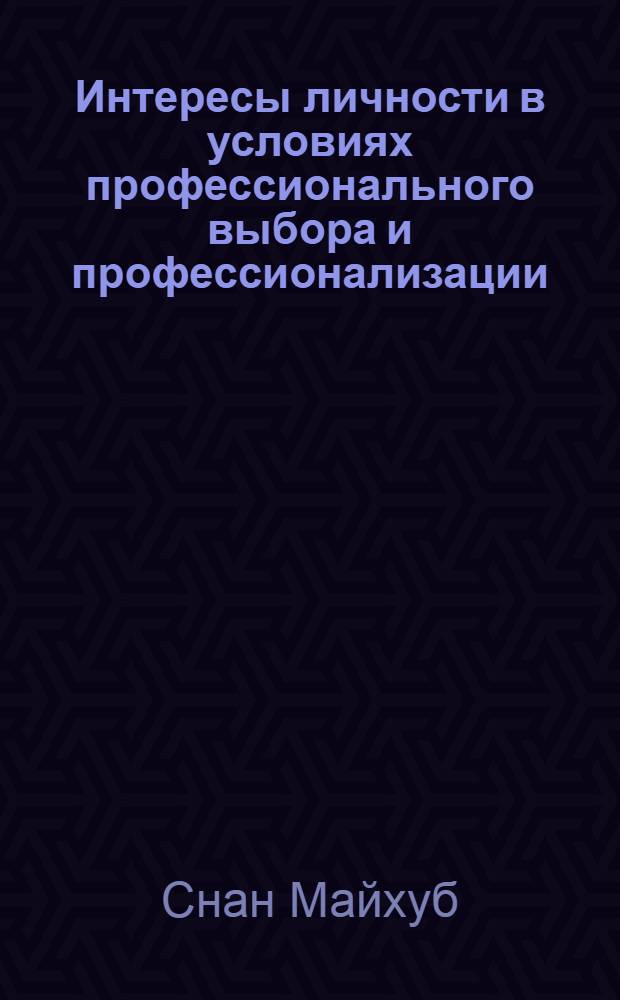 Интересы личности в условиях профессионального выбора и профессионализации : Автореф. дис. на соиск. учен. степ. к.психол.н. : Спец. 19.00.07